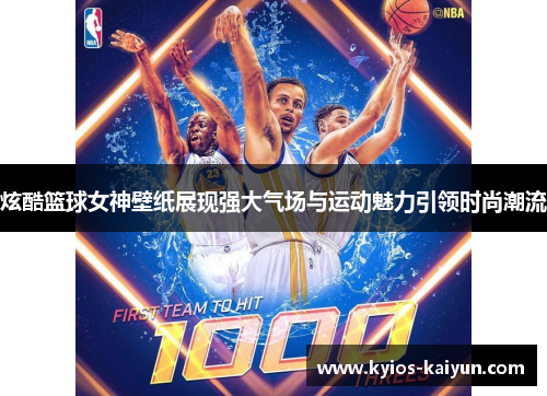 炫酷篮球女神壁纸展现强大气场与运动魅力引领时尚潮流