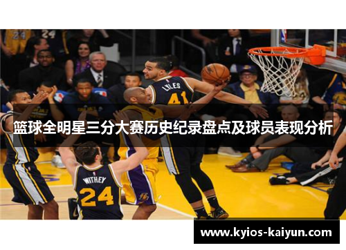 篮球全明星三分大赛历史纪录盘点及球员表现分析