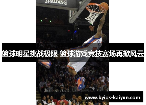 篮球明星挑战极限 篮球游戏竞技赛场再掀风云