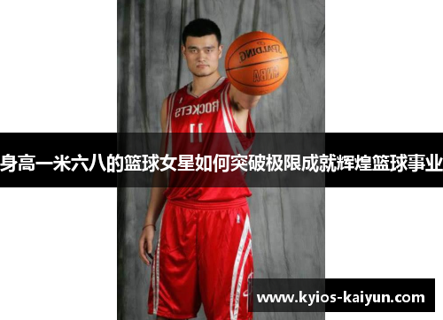 身高一米六八的篮球女星如何突破极限成就辉煌篮球事业