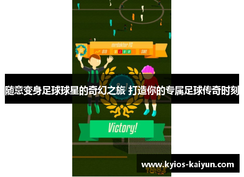 随意变身足球球星的奇幻之旅 打造你的专属足球传奇时刻