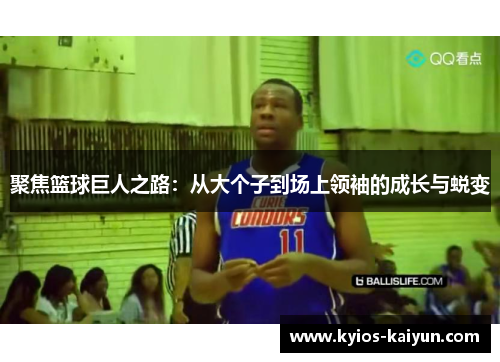聚焦篮球巨人之路：从大个子到场上领袖的成长与蜕变