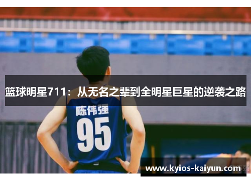 篮球明星711：从无名之辈到全明星巨星的逆袭之路