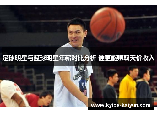 足球明星与篮球明星年薪对比分析 谁更能赚取天价收入