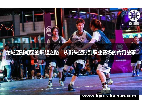 龙城篮球明星的崛起之路：从街头篮球到职业赛场的传奇故事