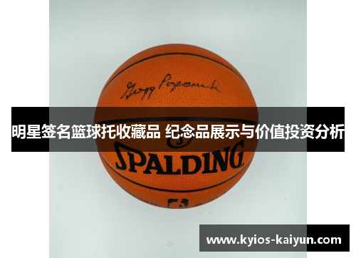 明星签名篮球托收藏品 纪念品展示与价值投资分析
