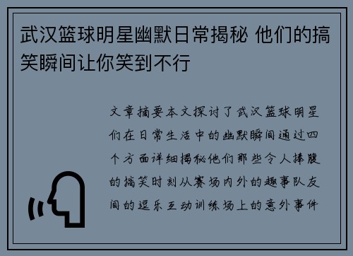 武汉篮球明星幽默日常揭秘 他们的搞笑瞬间让你笑到不行