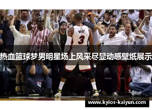 热血篮球梦男明星场上风采尽显动感壁纸展示