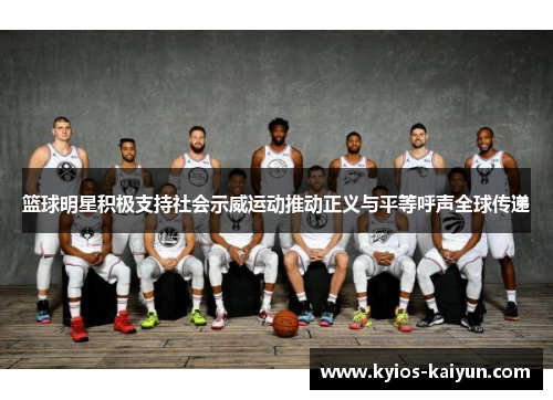 篮球明星积极支持社会示威运动推动正义与平等呼声全球传递