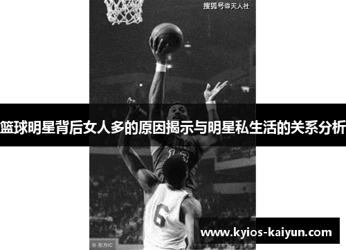 篮球明星背后女人多的原因揭示与明星私生活的关系分析