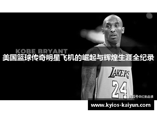 美国篮球传奇明星飞机的崛起与辉煌生涯全纪录