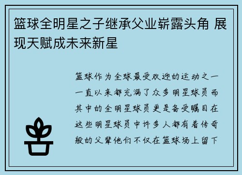 篮球全明星之子继承父业崭露头角 展现天赋成未来新星