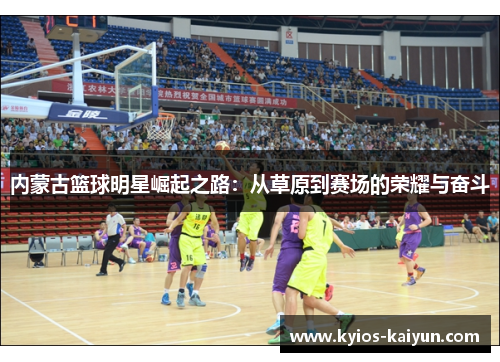 内蒙古篮球明星崛起之路：从草原到赛场的荣耀与奋斗