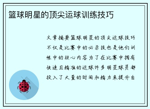 篮球明星的顶尖运球训练技巧