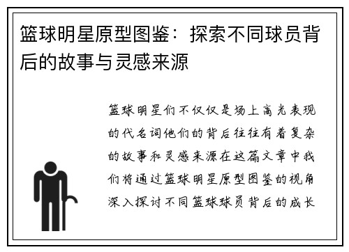 篮球明星原型图鉴：探索不同球员背后的故事与灵感来源